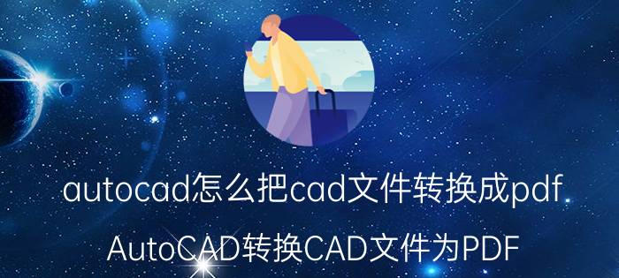 autocad怎么把cad文件转换成pdf AutoCAD转换CAD文件为PDF